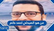 من هو الصيدلي احمد حاتم الذي قتل في السعودية