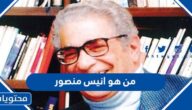 من هو انيس منصور ويكيبيديا