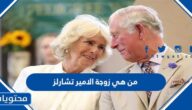من هي زوجة الامير تشارلز ويكيبيديا