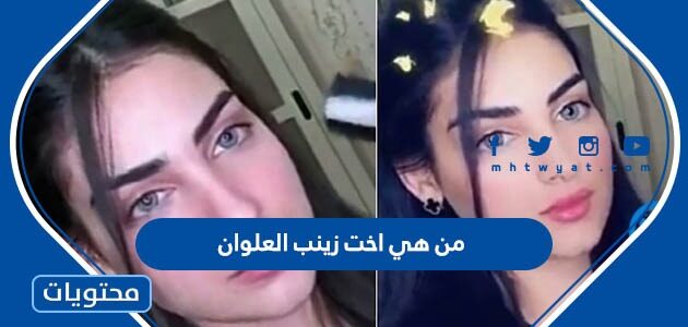 من هي اخت زينب العلوان ويكيبيديا