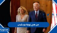 من هي زوجة جو بايدن ويكيبيديا