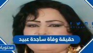 حقيقة وفاة ساجدة عبيد الفنانة العراقية