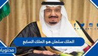 هل الملك سلمان هو الملك السابع