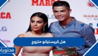 هل كريستيانو متزوج