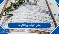 متى تقرأ سورة الكهف