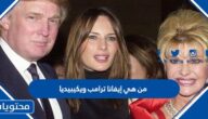 من هي إيفانا ترامب ويكيبيديا