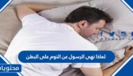 لماذا نهى الرسول عن النوم على البطن