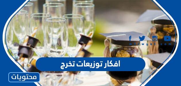 اجمل افكار توزيعات تخرج 2025 بالصور