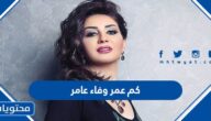 كم عمر وفاء عامر