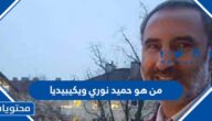 من هو حميد نوري ويكيبيديا