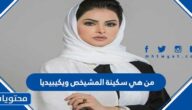 من هي سكينة المشيخص ويكيبيديا