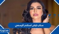 سناب ليلى اسكندر الرسمي