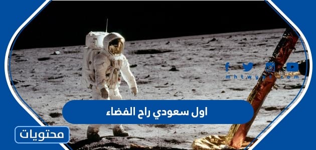 من هو اول سعودي راح الفضاء