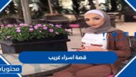 قصة اسراء غريب كاملة