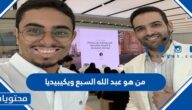 من هو عبد الله السبع ويكيبيديا