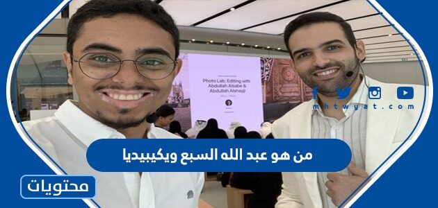من هو عبد الله السبع ويكيبيديا