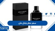 كم سعر عطر جنتل مان جيفنشي