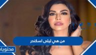 من هي ليلى اسكندر ويكيبيديا