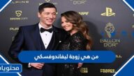 من هي زوجة ليفاندوفسكي ويكيبيديا