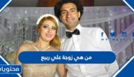 من هي زوجة علي ربيع ويكيبيديا