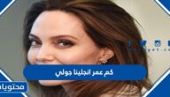 كم عمر انجلينا جولي