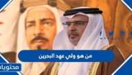 من هو ولي عهد البحرين