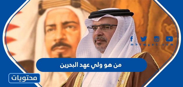 من هو ولي عهد البحرين