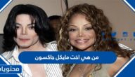 من هي اخت مايكل جاكسون ويكيبديا
