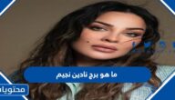 ما هو برج نادين نجيم