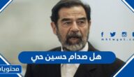 هل صدام حسين حي