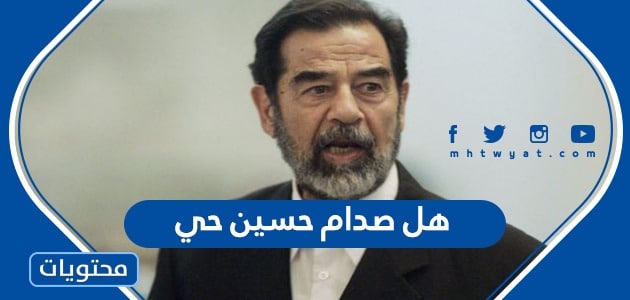 هل صدام حسين حي