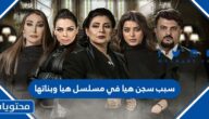 سبب سجن هيا في مسلسل هيا وبناتها