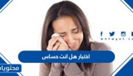رابط اختبار هل انت حساس