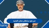 من هو سلطان عمان الجديد
