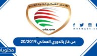 من فاز بالدوري العماني 2019/20