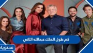 كم طول الملك عبد الله الثاني ملك الاردن