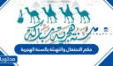 حكم الاحتفال والتهنئة بالسنة الهجرية