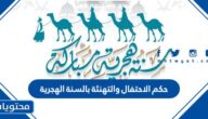 حكم الاحتفال والتهنئة بالسنة الهجرية