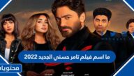 ما اسم فيلم تامر حسني الجديد 2022