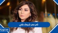 كم عمر شيماء علي