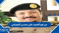 من هو العميد علي محسن الزهراني ويكيبيديا