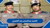 من هو العميد عبدالرحمن عيد العتيبي ويكيبيديا