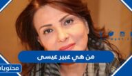 من هي عبير عيسى ويكيبيديا