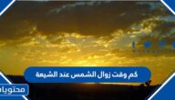 كم وقت زوال الشمس عند الشيعة