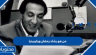 من هو رشاد رمضان ويكيبيديا