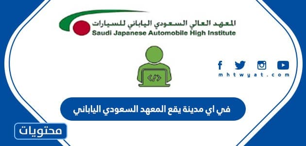 في اي مدينة يقع المعهد السعودي الياباني