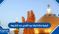 كيفية صلاة ليلة عيد الغدير عند الشيعة