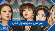 من هي اجمل ايدول انثى
