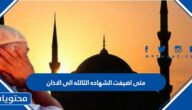 متى اضيفت الشهاده الثالثه الى الاذان