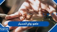 ما هو زواج المسيار
